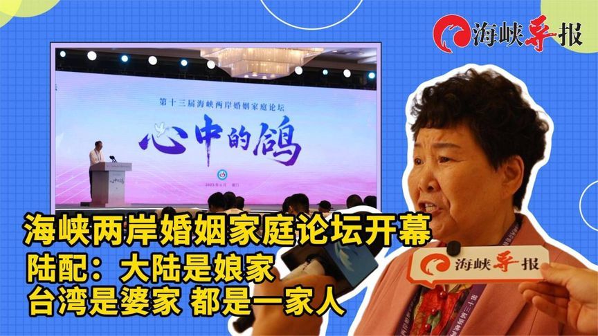 海峡两岸婚姻家庭论坛开幕！陆配：大陆是娘家，台湾是婆家
