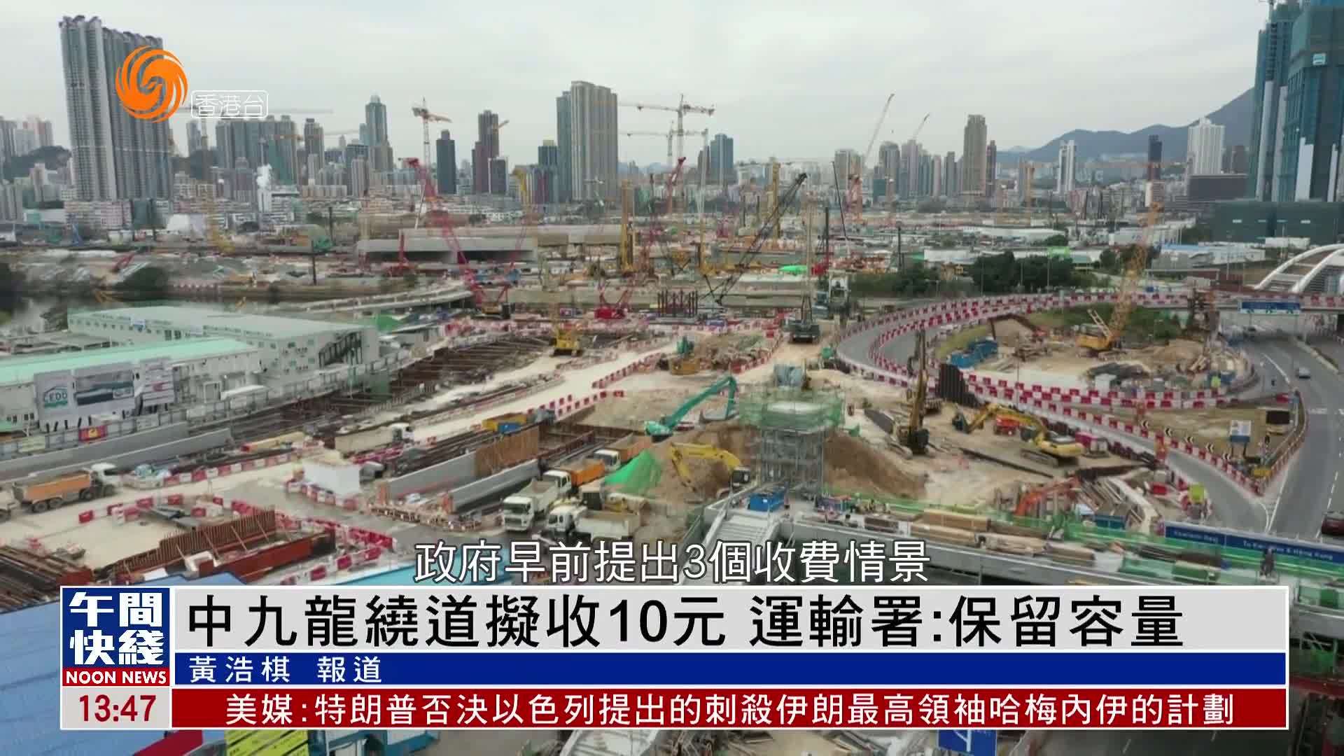 粤语报道｜香港中九龙绕道拟收10元 运输署：保留容量