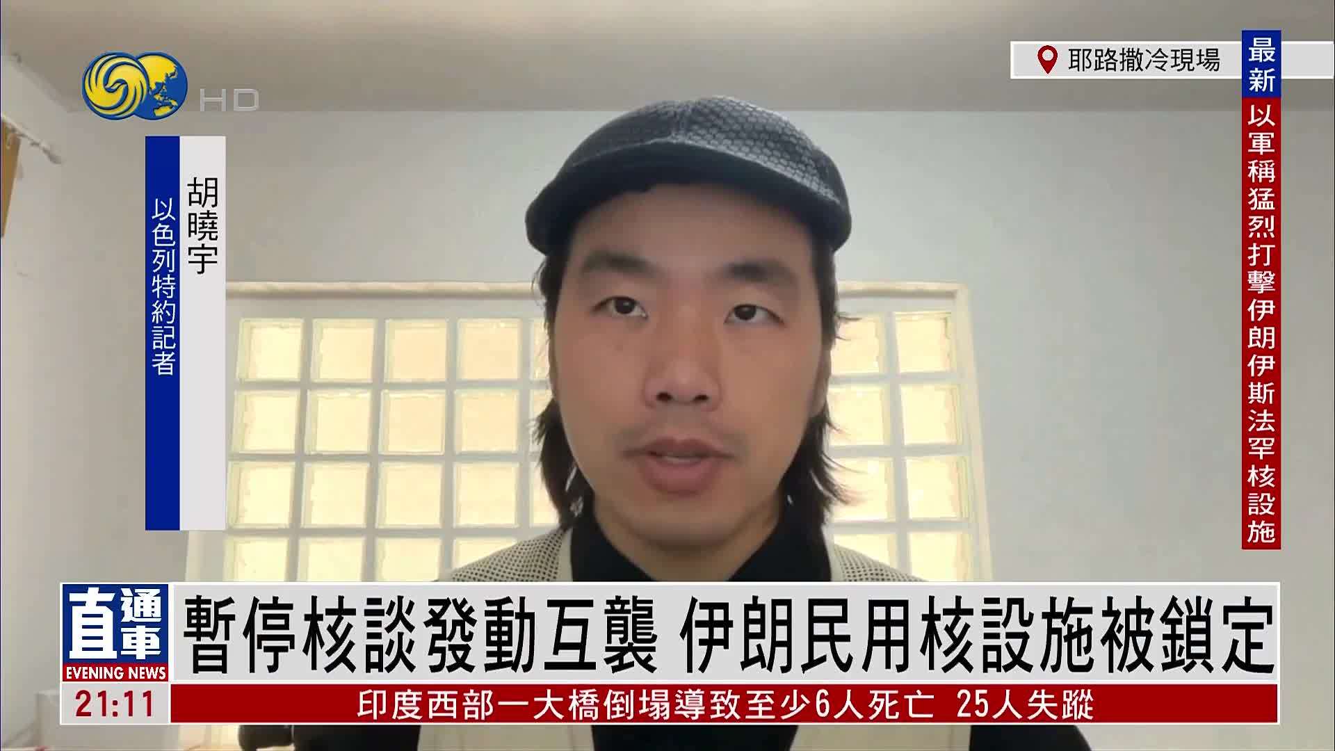 记者连线｜暂停核谈发动互袭 伊朗民用核设施被锁定
