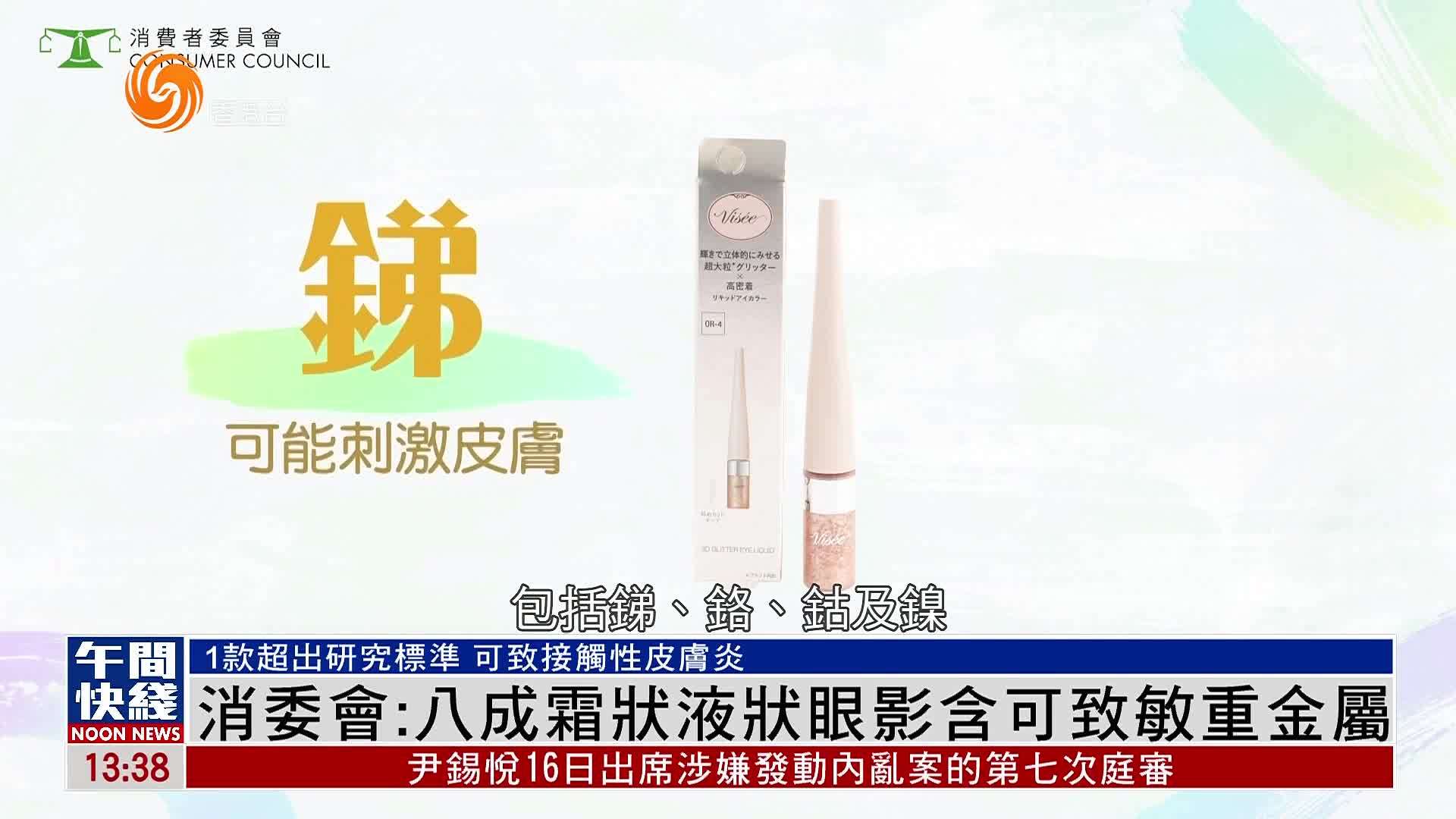 粤语报道｜香港消委会：八成霜状液状眼影含可致敏重金属