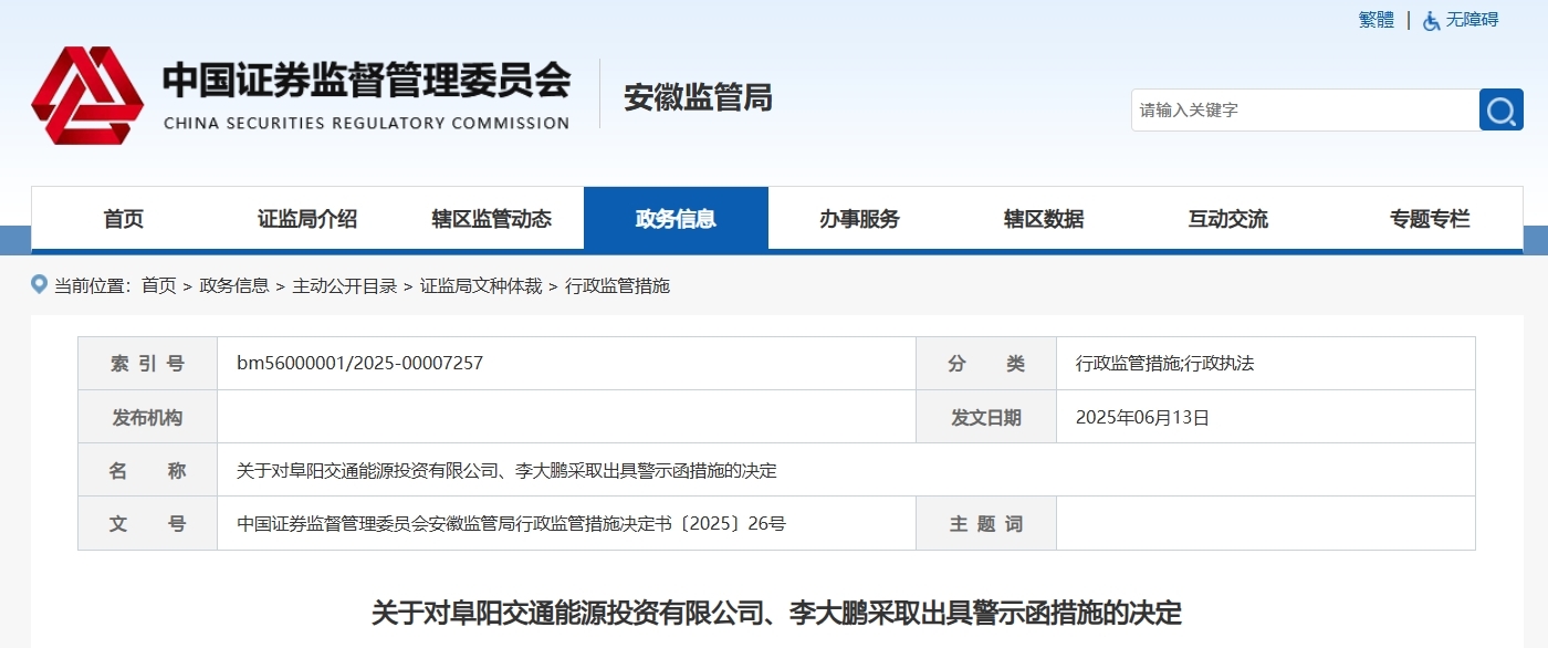 三大事项信披违规，安徽一市属国企被警示！