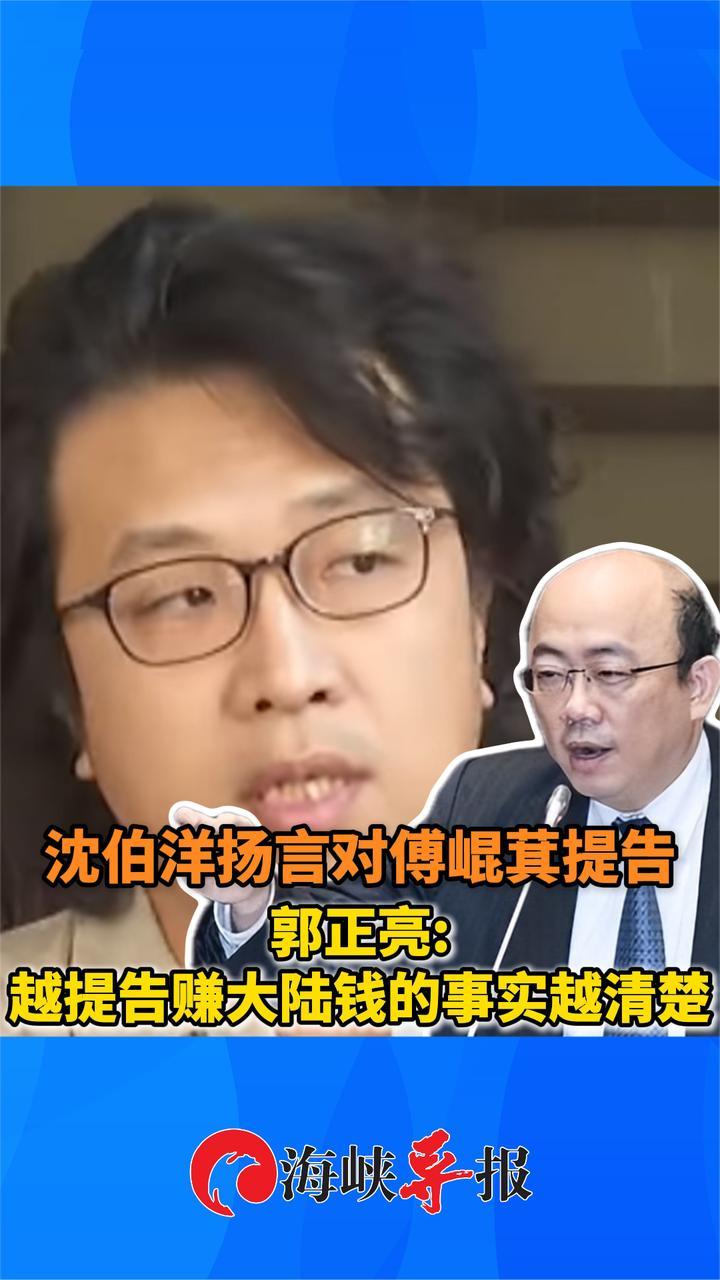 沈伯洋扬言对傅崐萁提告？郭正亮：越提告，赚大陆钱的事实越清楚