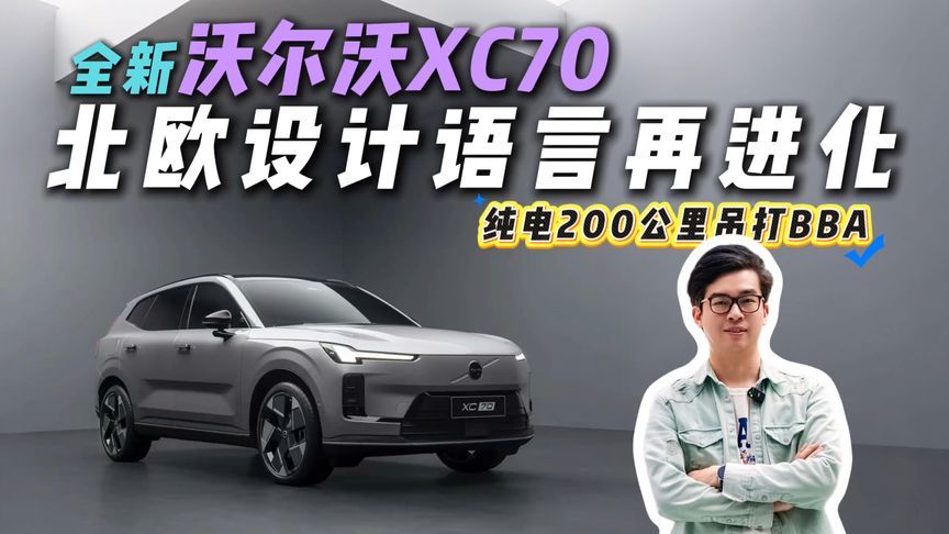 邦德曲线重现！60年前P1800附体，XC70能干翻BBA吗？