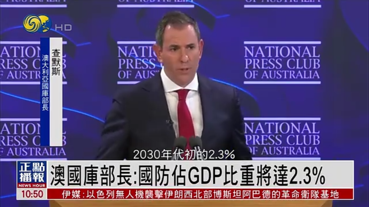 澳大利亚国库部长：国防占GDP比重将达2.3%