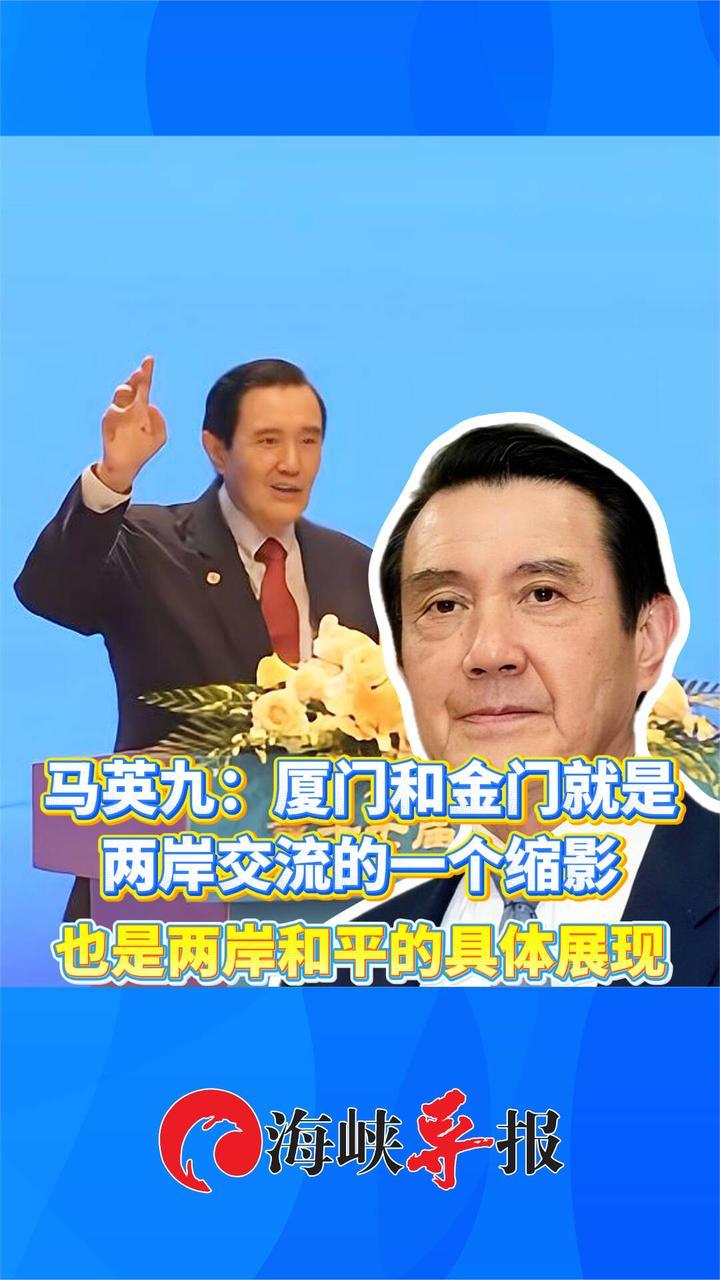 马英九：厦门和金门就是两岸交流的缩影，也是两岸和平的具体展现
