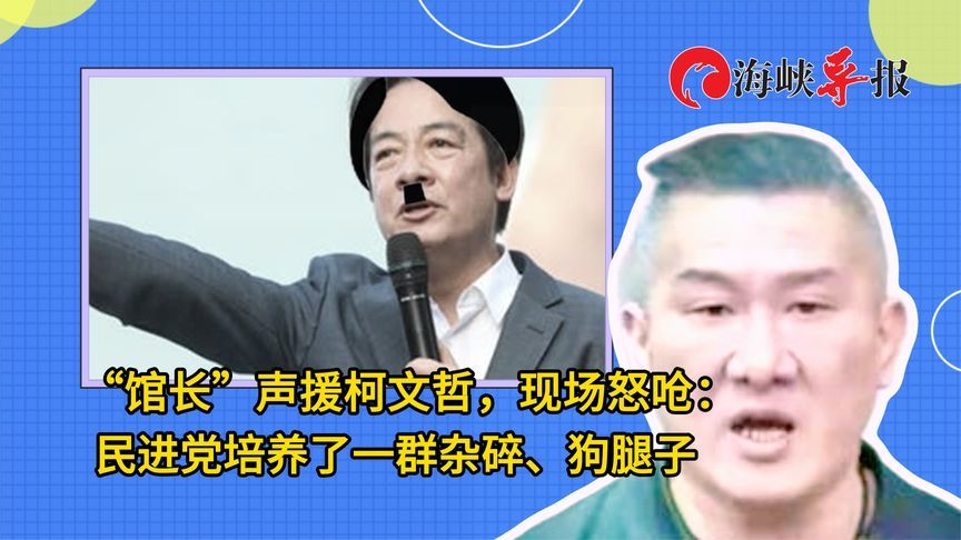 馆长声援柯文哲，在看守所前怒呛：民进党培养了一群杂碎、狗腿子