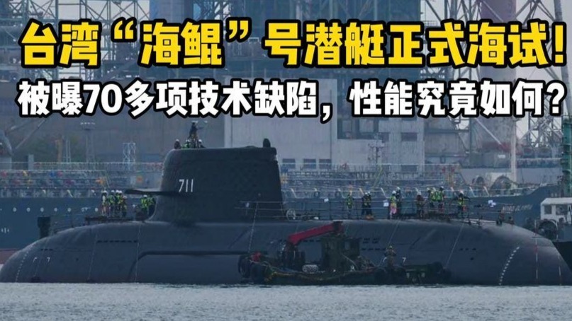 台湾“海鲲”号潜艇正式海试！被曝70多项技术缺陷性能究竟如何？