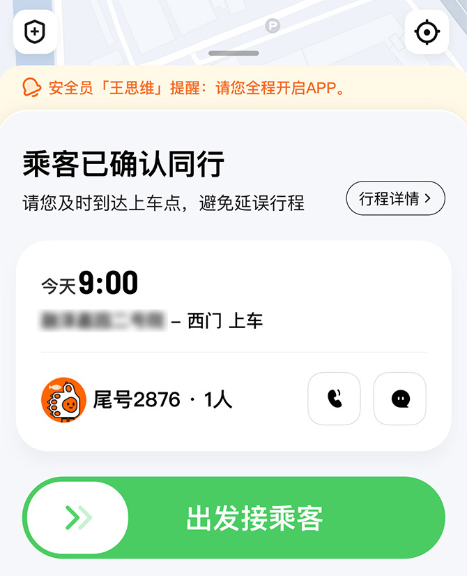 滴滴顺风车：安全员伴驾 加强行程风险早识别