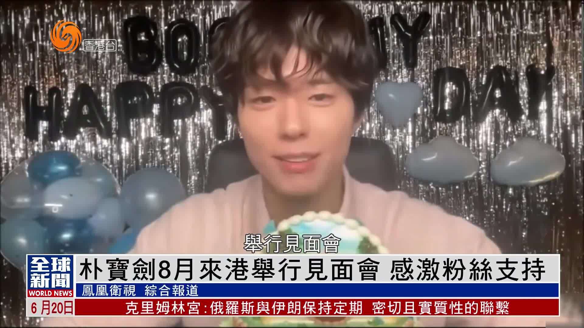 粤语报道｜娱乐快递：朴宝剑8月来港举行见面会 感激粉丝支持