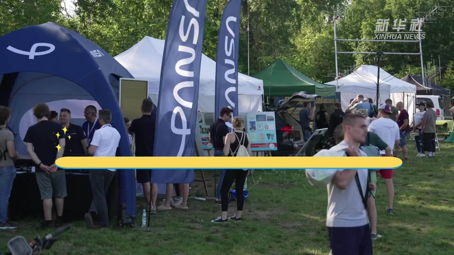 华沙举办无人机主题亲子活动