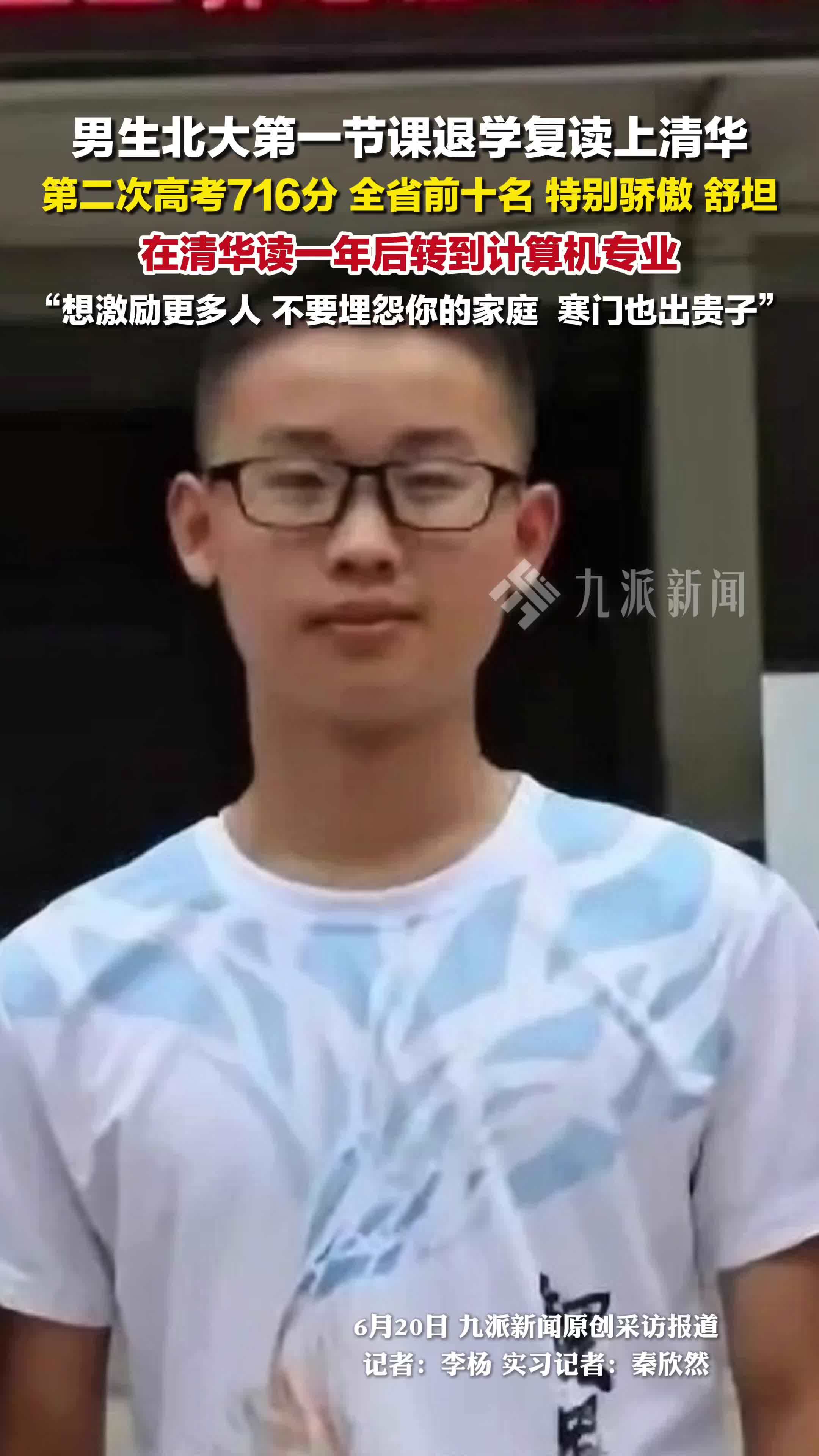 男生回应北大退学复读上清华 ：第二次高考716分，全省前十名，特别骄傲舒坦