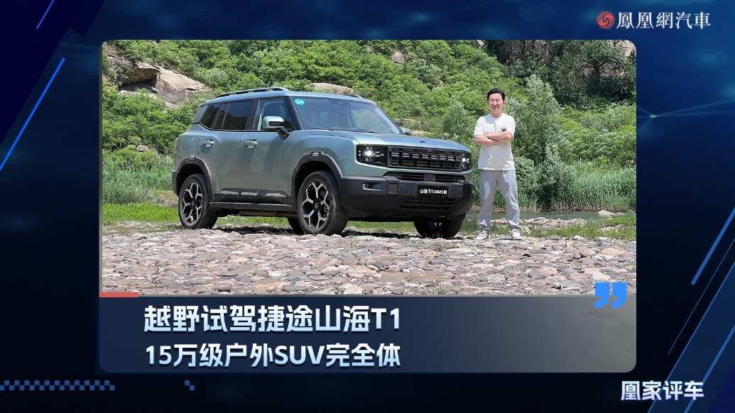 15万级户外SUV完全体！越野试驾捷途山海T1
