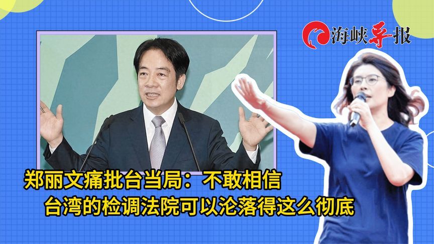 郑丽文痛批台当局：不敢相信台湾的检调法院可以沦落得这么彻底