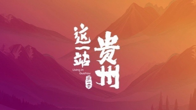这一站，贵州：洞穴探险（上）