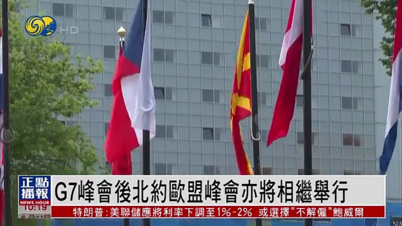 欧洲观察｜G7峰会后北约欧盟峰会亦将相继举行