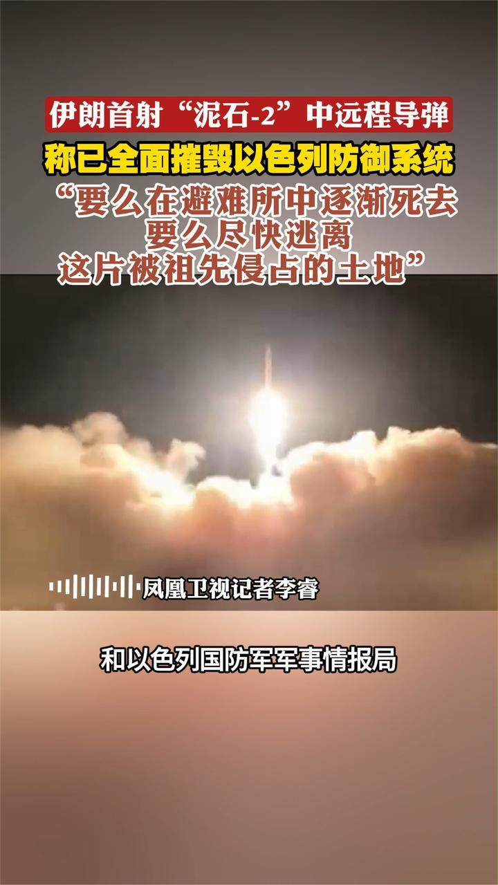 伊朗首射“泥石-2”中远程导弹，称已全面摧毁以色列防御系统