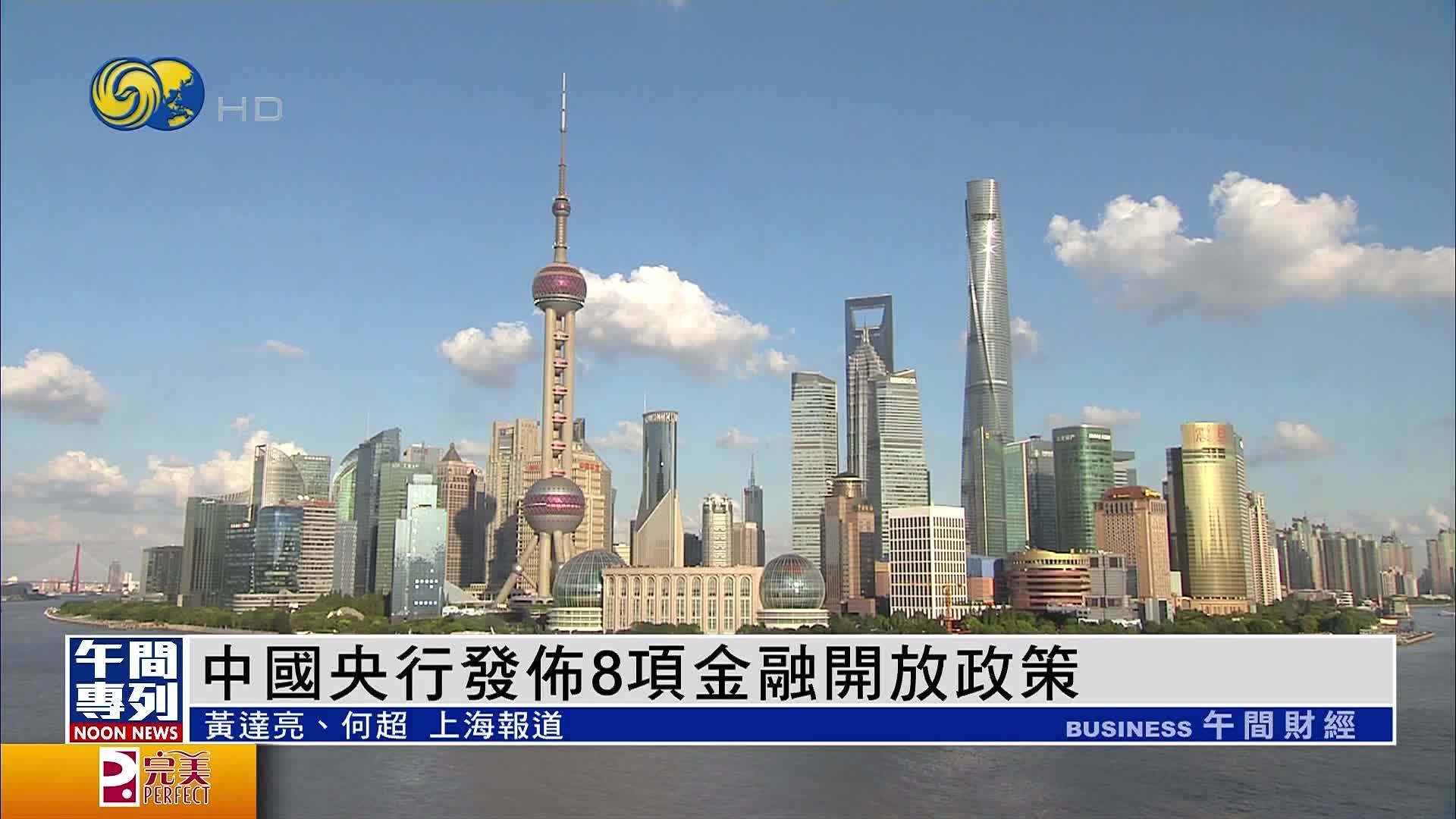 2025陆家嘴论坛上海开幕 中国央行发布8项金融开放政策