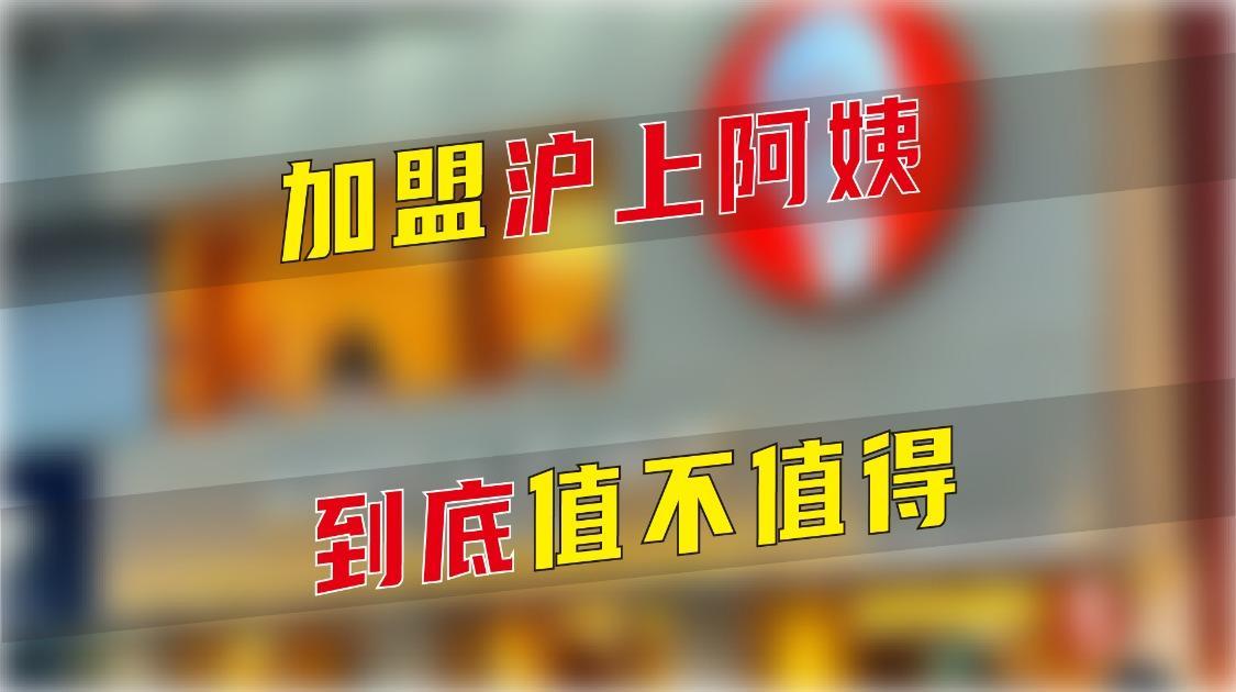 加盟沪上阿姨，到底值不值得