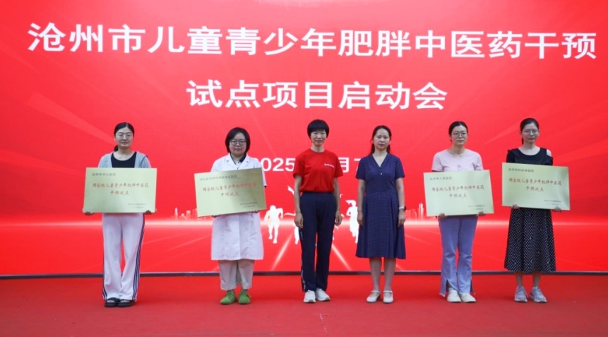 国家级儿童青少年肥胖干预项目在沧州中西医结合医院启动