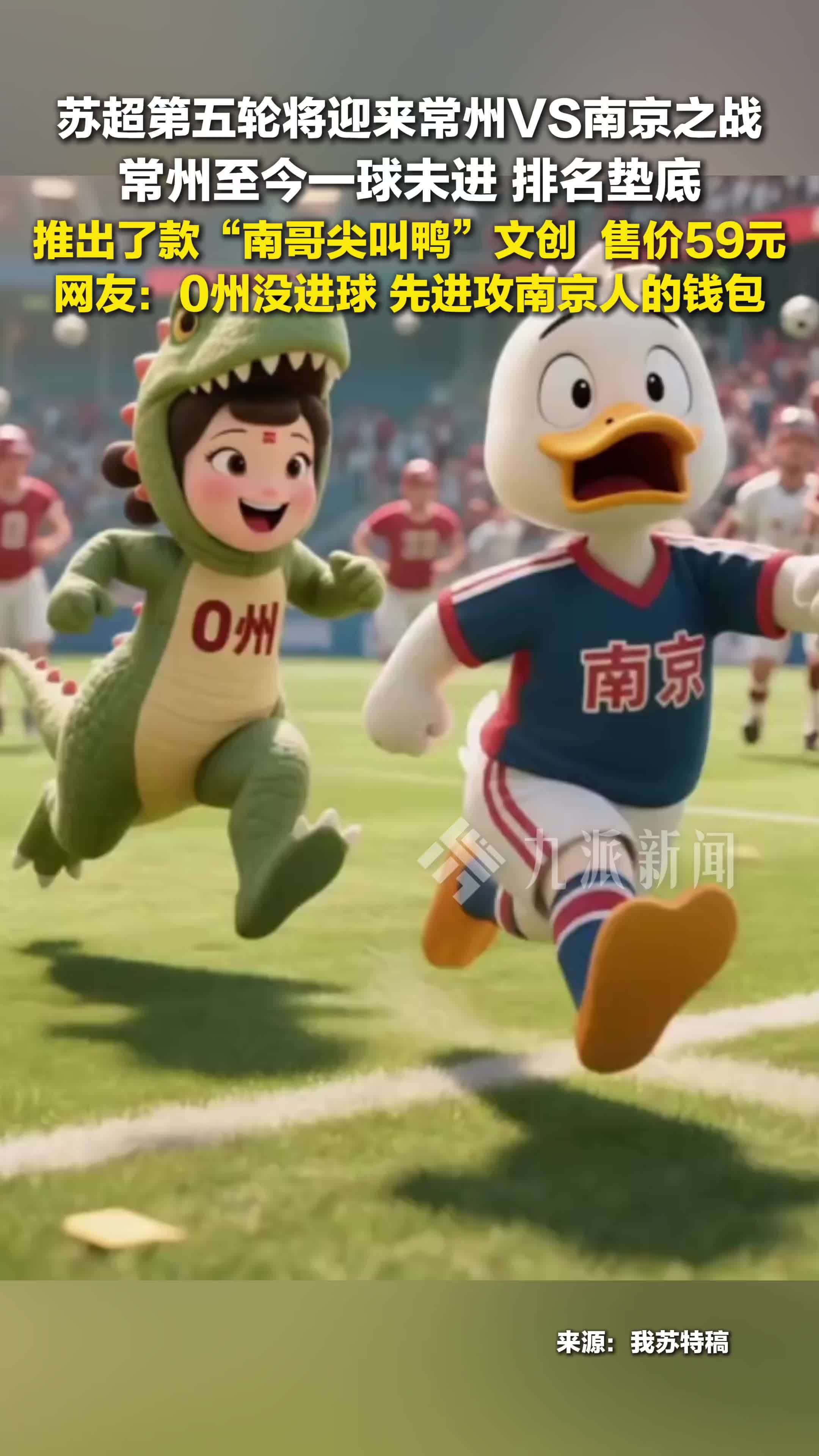 苏超将迎来常州vs南京之战，常州推出南哥尖叫鸭文创 ，售价59元