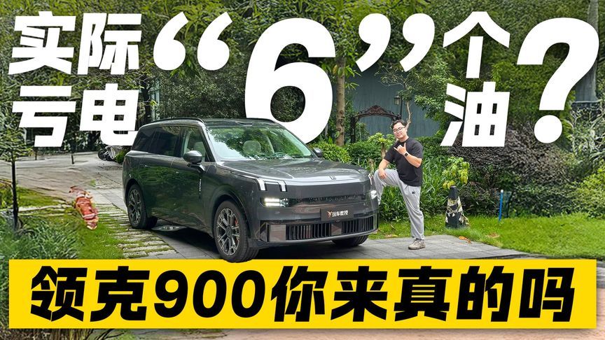 谁说大型SUV费油？领克900油耗挑战 百公里油耗才这么多？