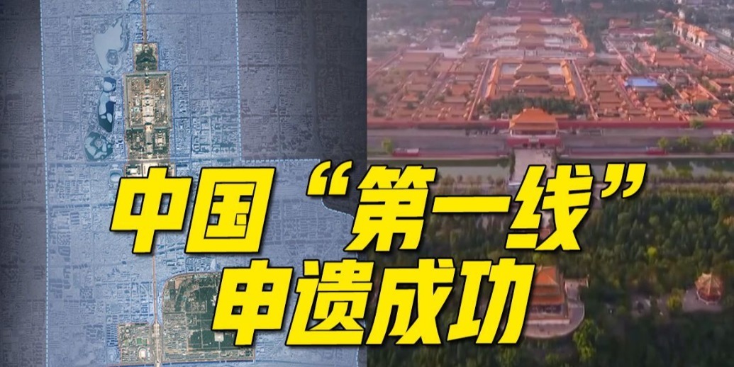 北京中轴线：700年“画”了怎样的一条线？