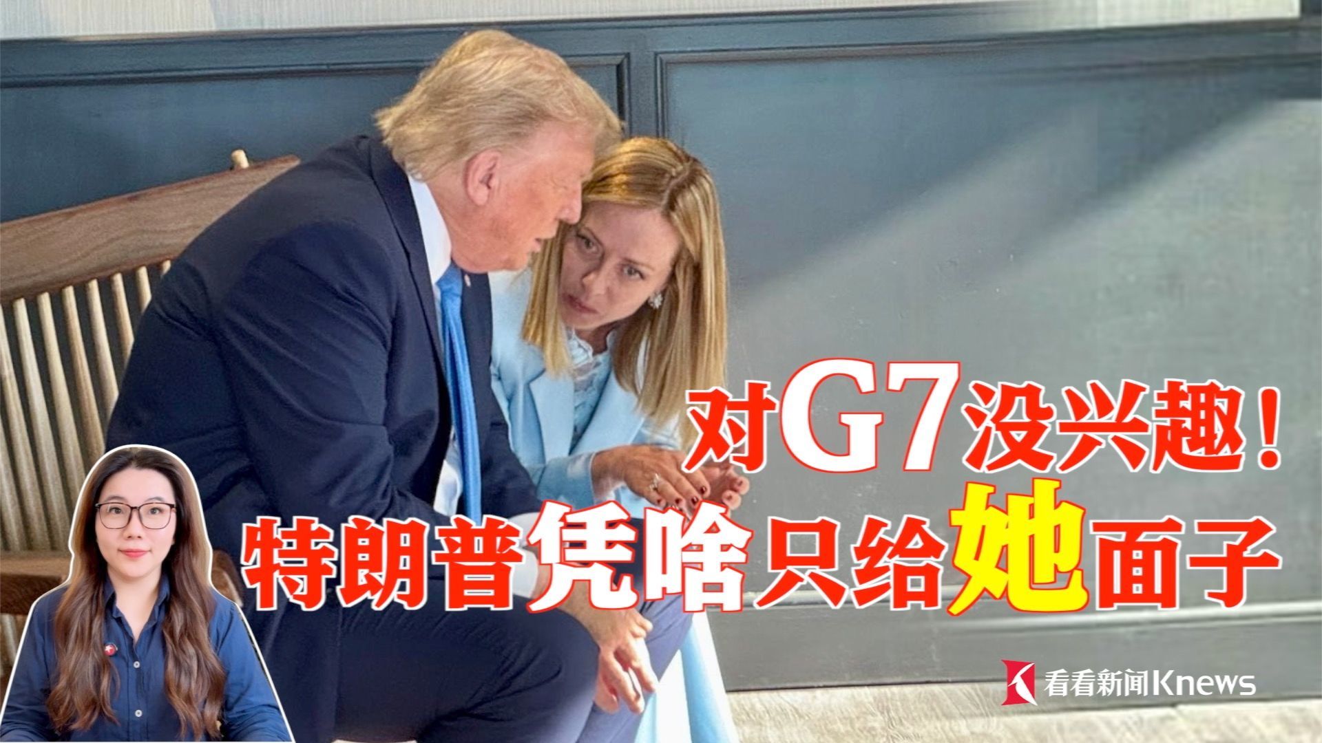 G7来了就走！特朗普为啥只给她面子？调过酒、摆过摊 意大利总理梅洛尼如何攀上权力巅峰？