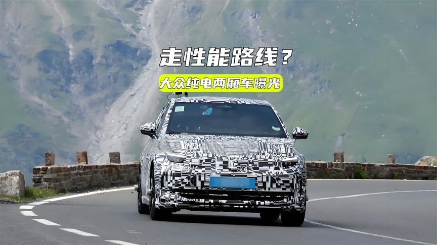 走性能路线？大众纯电两厢车曝光：或搭三电机，400匹马力？