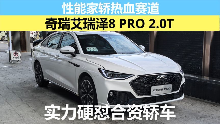 性能家轿热血赛道，艾瑞泽8 PRO 2.0T实力硬怼合资轿车