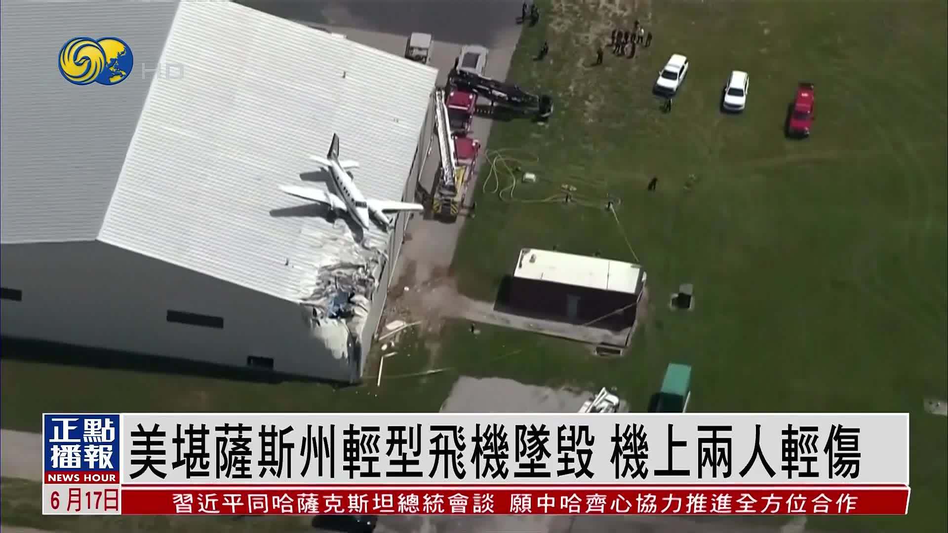美国堪萨斯州轻型飞机坠毁 机上两人轻伤