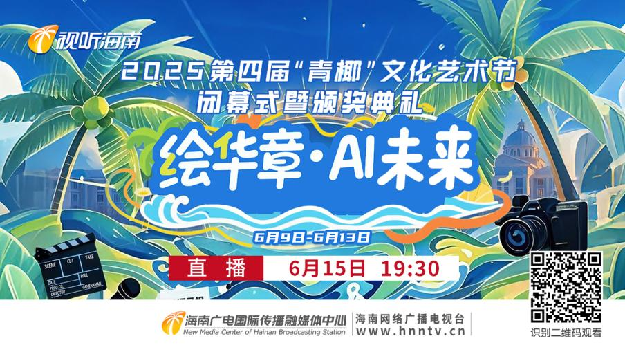 学生主导融合AI  实践育人成果丰硕 海口经济学院中广天择传媒学院第四届“青椰”文化艺术节闭幕