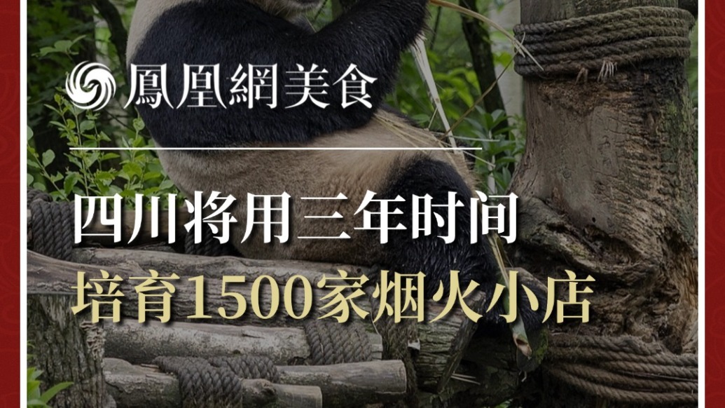 四川将用三年时间培育1500家烟火小店