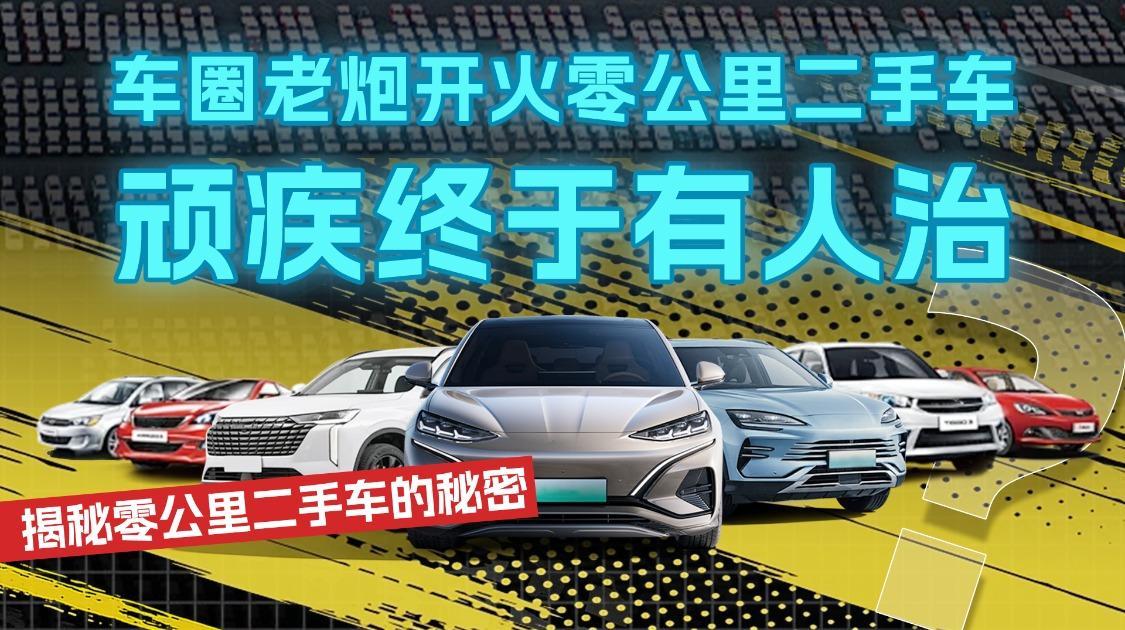 揭秘零公里二手车的秘密