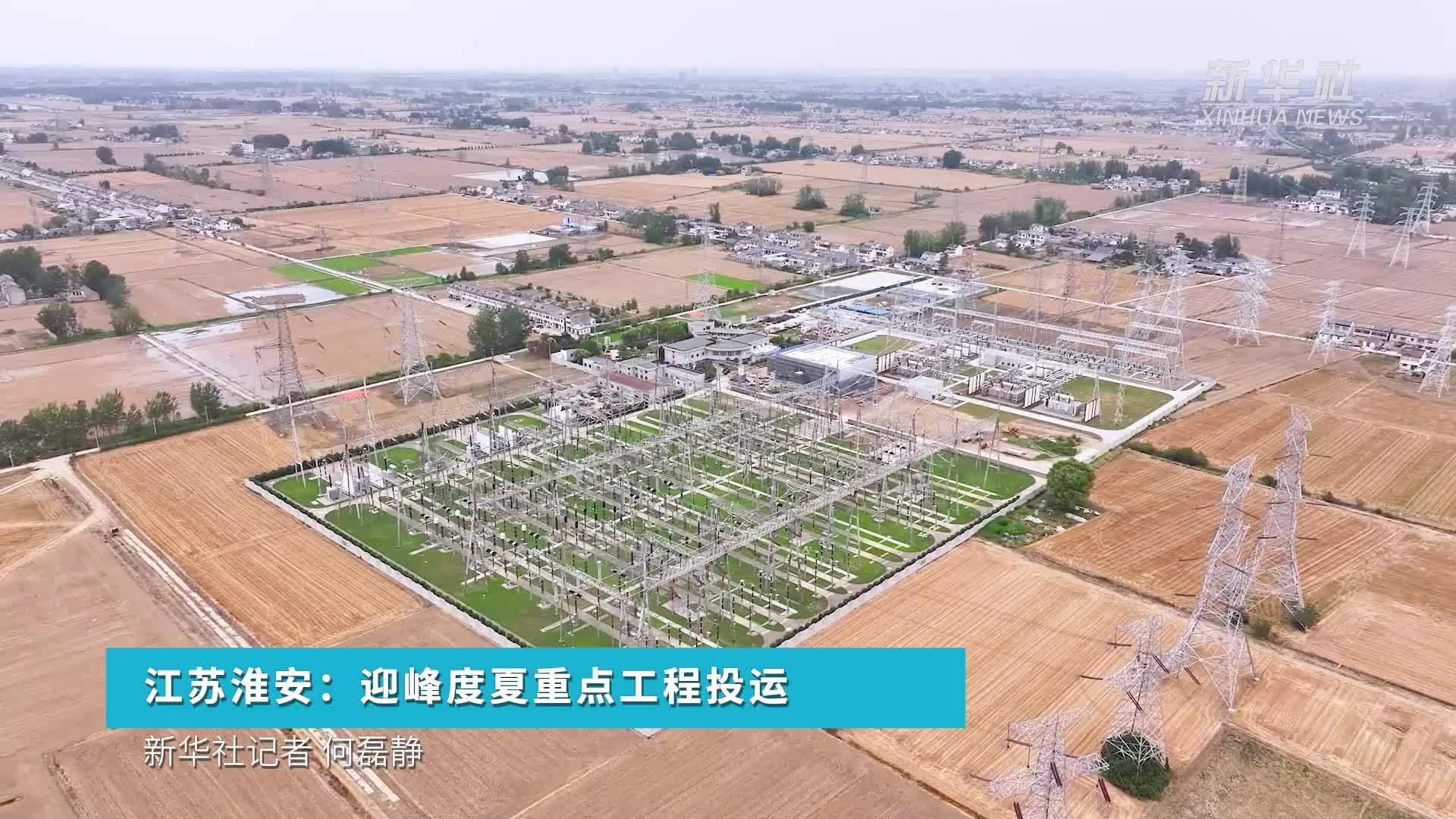 江苏淮安：迎峰度夏重点工程投运