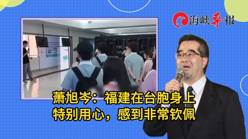 萧旭岑：福建在台胞身上特别用心，感到非常钦佩