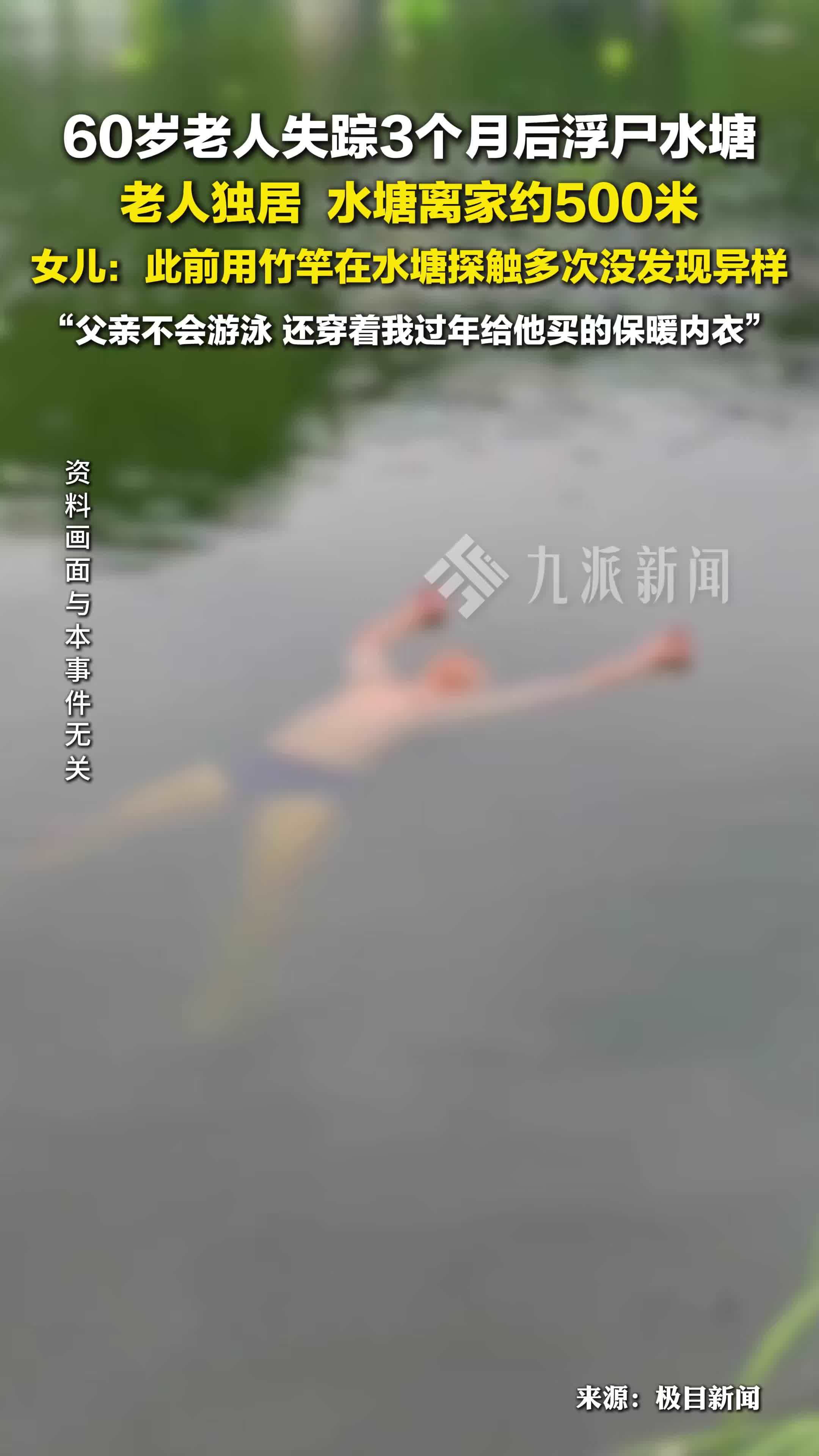 60岁老人失踪3个月后浮尸水塘 ：老人独居， 水塘离家约500米