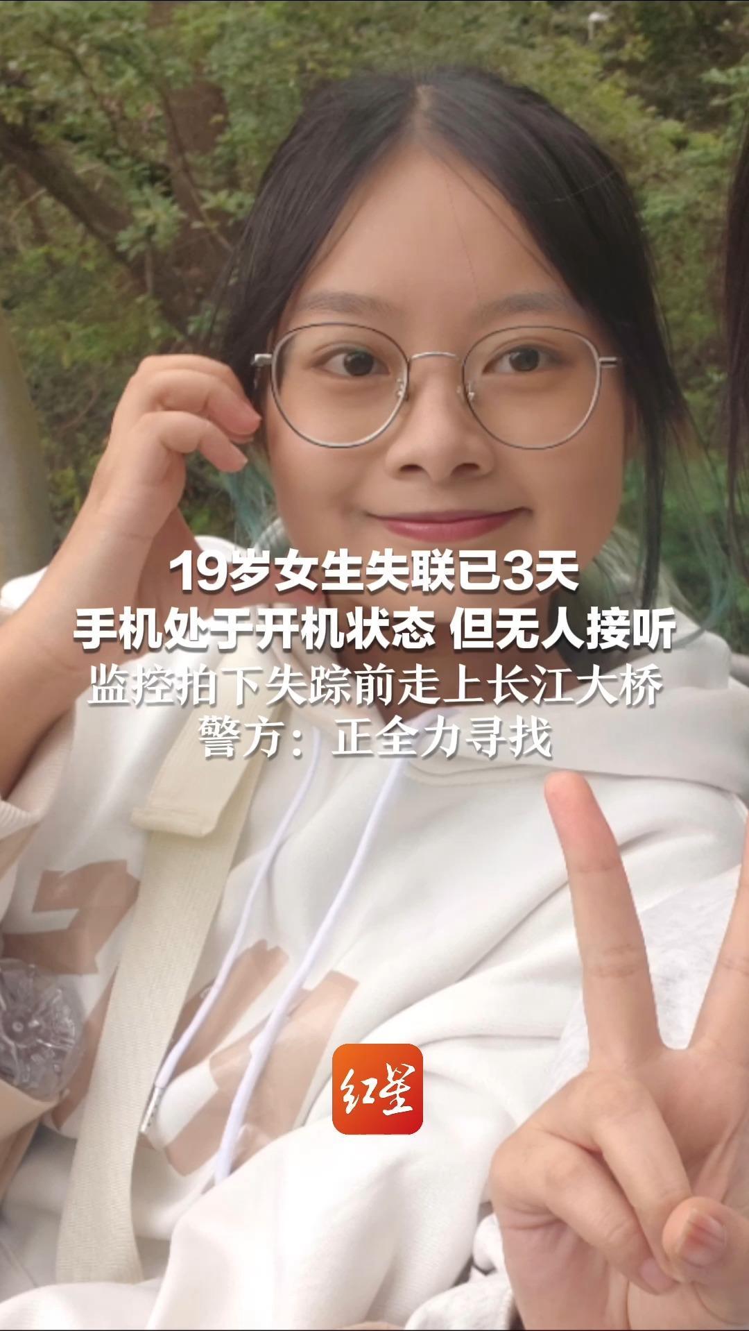 19岁女生失联已3天 手机处于开机状态 但无人接听 监控拍下失踪前走上长江大桥 警方：正全力寻找
