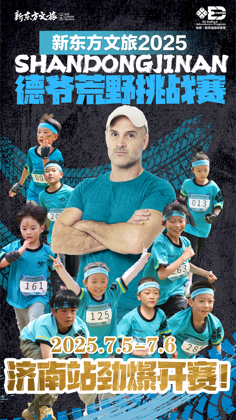 这个暑假，新东方文旅德爷荒野挑战赛济南站点燃热血！