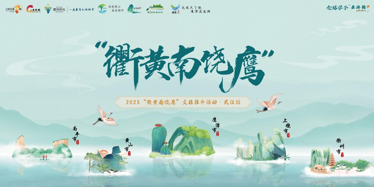 2025“衢黃南饒鷹”五市文化旅游推介活動（武漢站）圓滿收官