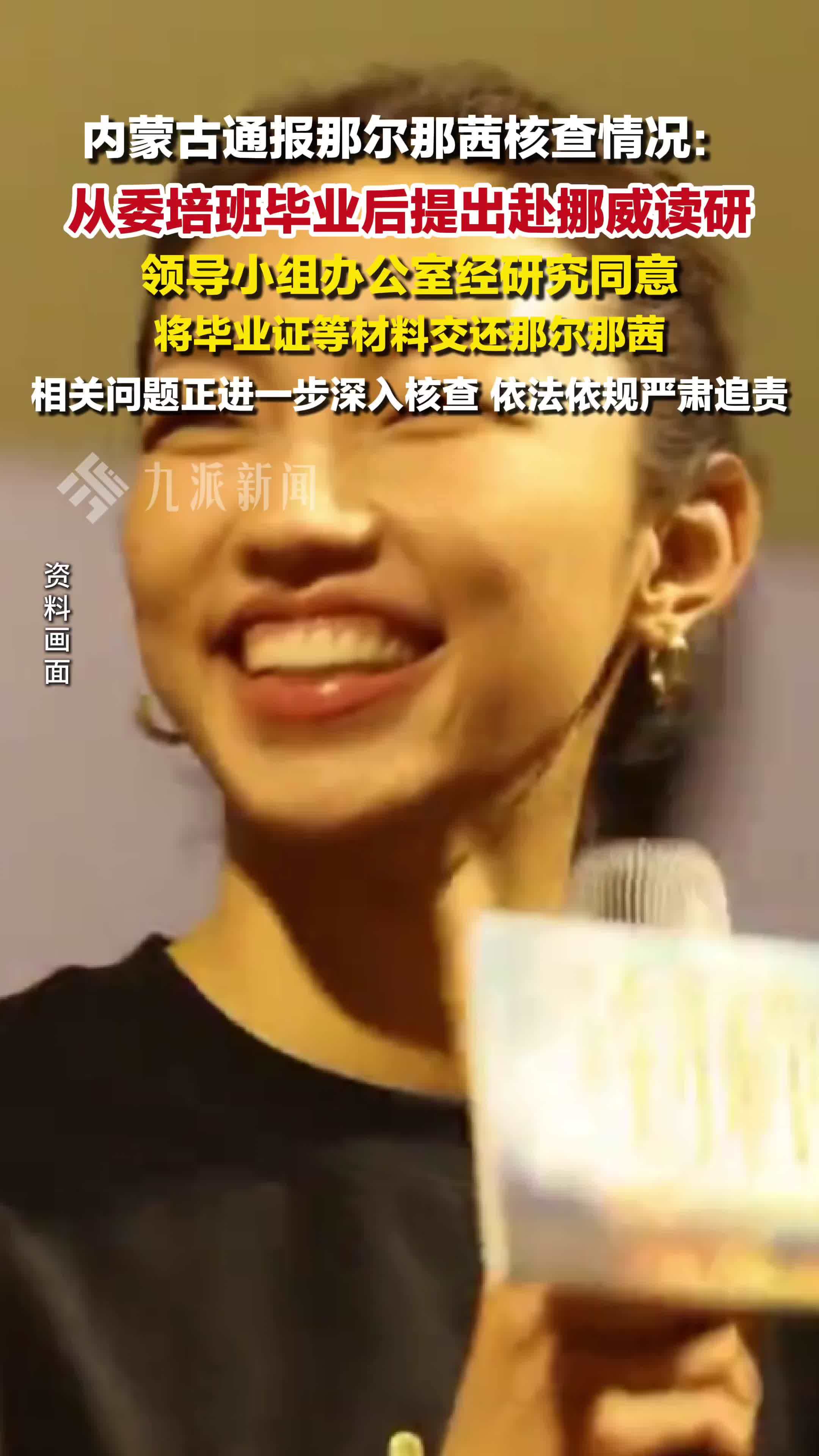 内蒙古通报那尔那茜核查情况：涉嫌高考报名材料造假，相关问题正进一步深入核查