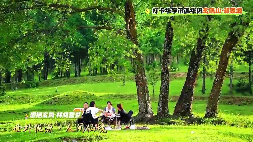 “夏”一站“乡”遇华亭玄凤山　来场露营畅享森呼吸