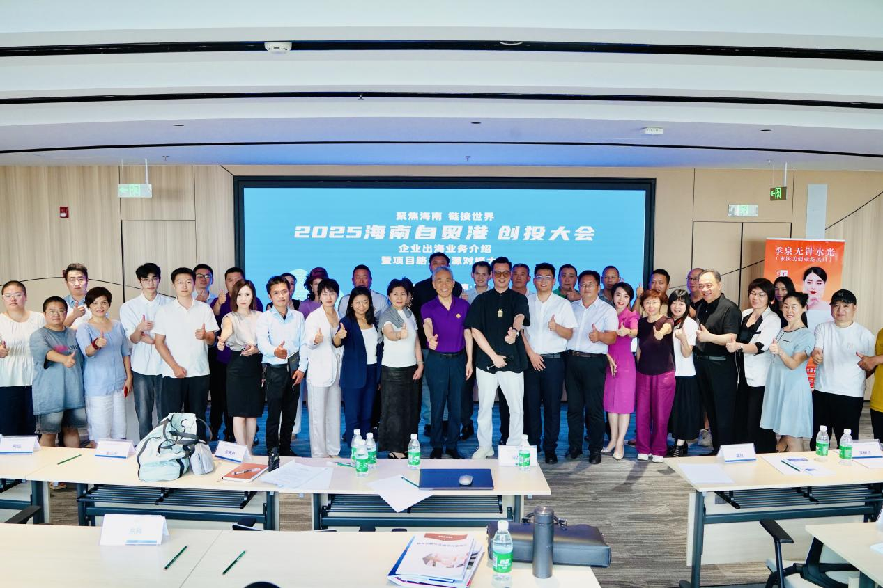 红领扬帆 链动全球：2025 海南自贸港创投大会暨企业出海项目路演圆满收官