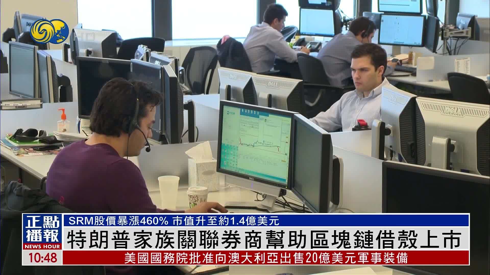 特朗普家族关联券商帮助区块链借壳上市