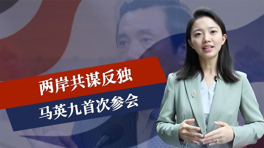 两岸共谋反独，马英九首次参会，台岛三路人马抵陆，民调出乎意料