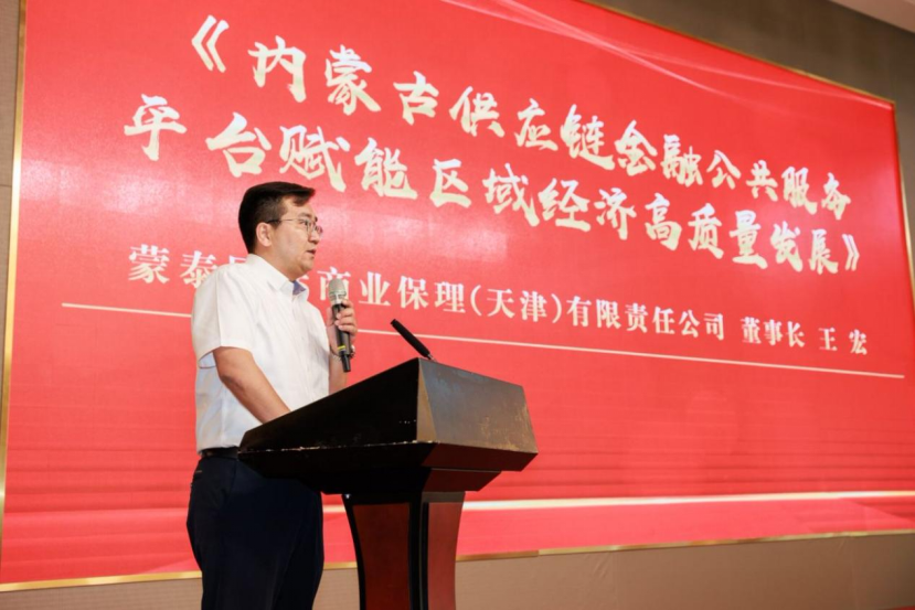 蒙泰国际商业保理（天津）有限责任公司董事长王宏做主题分享