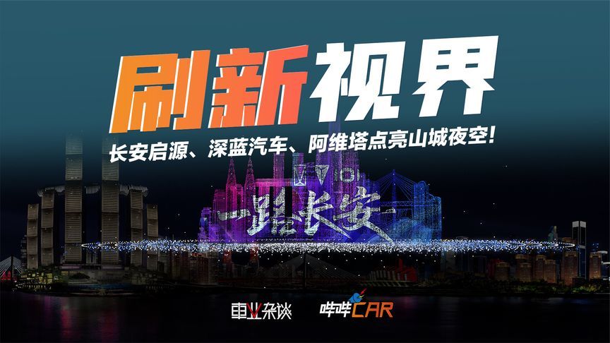 重庆刷新吉尼斯纪录！长安启源、深蓝汽车、阿维塔点亮山城夜空