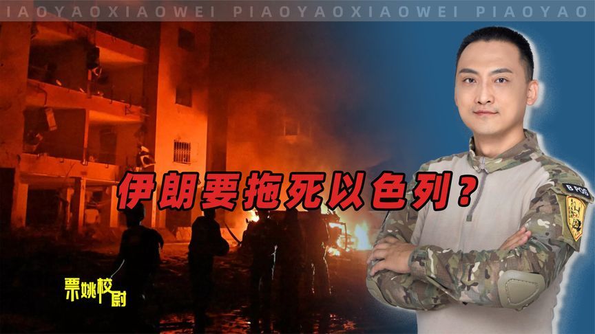 伊朗用半条命，能否拖死以色列？