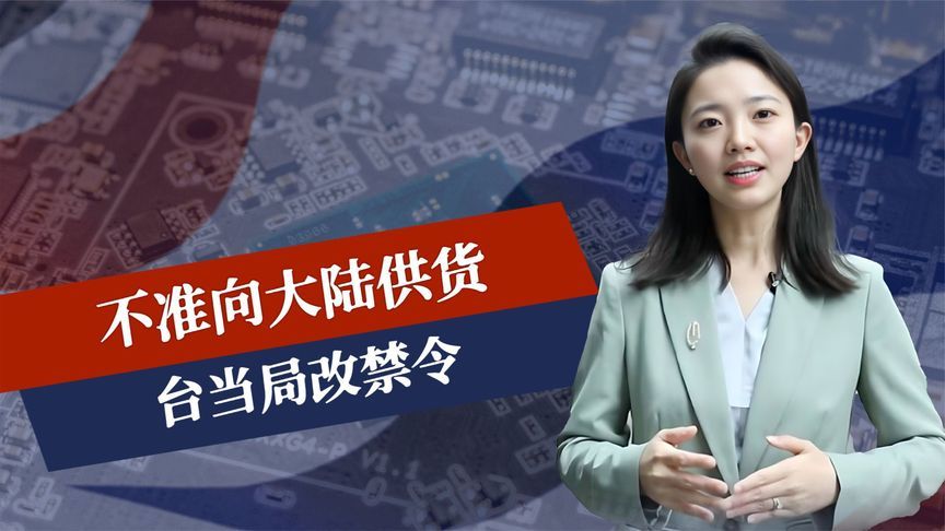 不准向大陆供货，台当局改禁令，马英九强调3点，给两岸关系定调