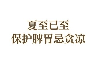 “阳”气最旺盛的夏至，养生这样做！