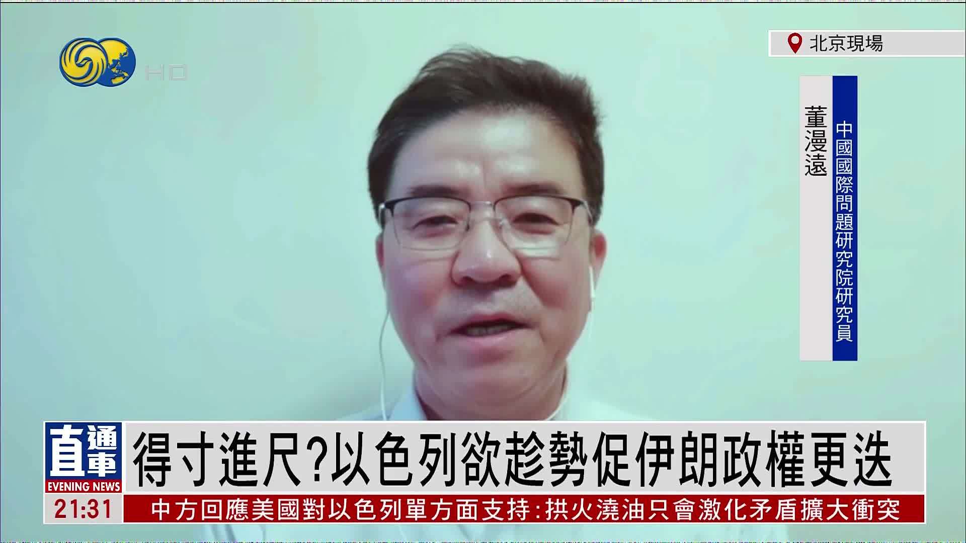 董漫远：得寸进尺？以色列欲趁势促伊朗政权更迭